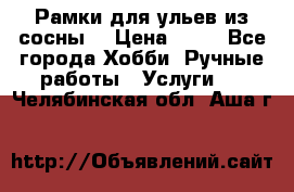 Рамки для ульев из сосны. › Цена ­ 15 - Все города Хобби. Ручные работы » Услуги   . Челябинская обл.,Аша г.